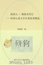 流浪儿、强盗及其它（1990 PDF版）