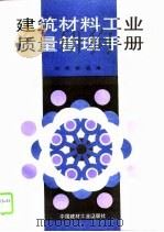 建筑材料工业质量管理手册（1993 PDF版）