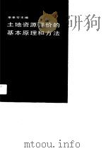 土地资源评价的基本原理和方法（1989 PDF版）