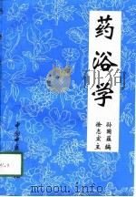 药浴学（1998 PDF版）
