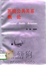 医院公共关系概论（1996 PDF版）