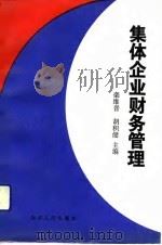 集体企业财务管理（1992 PDF版）