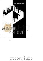 城市区街企业管理（1990 PDF版）