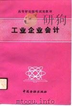 高等财经院校试用教材  工业企业会计（1990年02月第1版 PDF版）