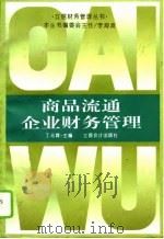 商品流通企业财务管理（1996 PDF版）