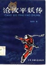 沧波平妖传 1986 PDF电子版封面 10380·22 孙云谷著
