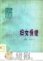妇女保健（1978 PDF版）