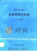商务谈判与实务（1993 PDF版）