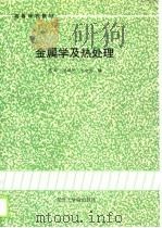 金属学及热处理（1990 PDF版）
