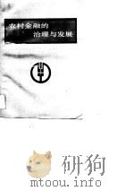 农村金融的治理与发展（1990 PDF版）