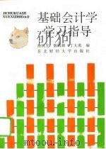 基础会计学学习指导（1993 PDF版）