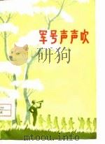 军号声声吹  诗集（1977 PDF版）