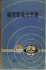 磁控管设计手册（1979 PDF版）