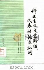 修正主义文艺路线代表性论点批判（1976 PDF版）