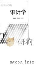 审计学   1991  PDF电子版封面  7312002455  焦瑞生，祝春敖主编 