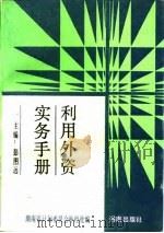 利用外资实务手册（1992 PDF版）