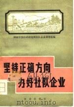 坚持正确方向办好社队企业（1979 PDF版）