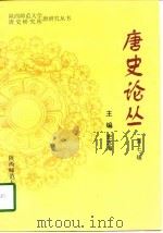 唐史论丛  第7集（1998 PDF版）