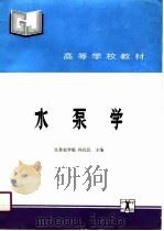 高等学校教材  水泵学（1991 PDF版）