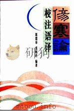 伤寒论校注语译（1996 PDF版）