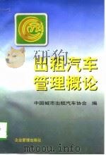 出租汽车管理概论（1997 PDF版）