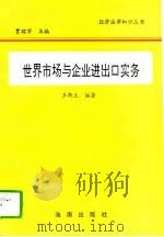 世界市场与企业进出口实务（1995 PDF版）