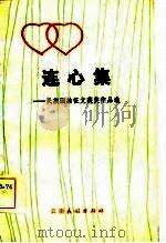 连心集  民族团结征文获奖作品选（1985 PDF版）