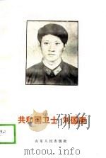 共和国卫士  刘国庚（1989 PDF版）