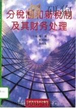 分税制和新税制及其财务处理（1995 PDF版）