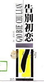 告别初恋（1989 PDF版）