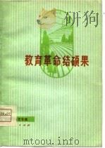教育革命结硕果（1975 PDF版）