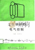 工业锅炉的电气控制（1991 PDF版）