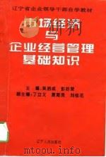 市场经济与企业经营管理基础知识（1996 PDF版）