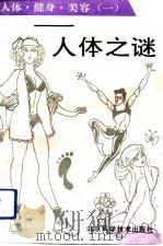 人体·健身·美容  1  人体之谜（1992 PDF版）