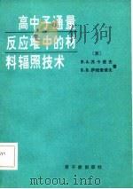 高中子通量反应堆中的材料辐照技术（1981 PDF版）