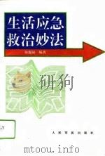 生活应急救治妙法（1994 PDF版）