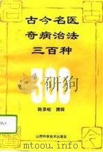 古今名医奇病治法三百种（1994 PDF版）
