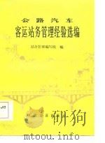 公路汽车客运站务管理经验选编（1984 PDF版）