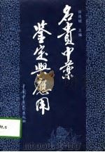 名贵中药鉴定与应用（1992 PDF版）