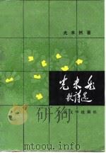 光未然歌诗选（1990 PDF版）