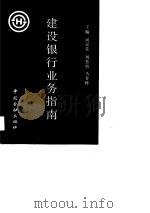 建设银行业务指南（1989 PDF版）