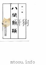 八闽纵横  第1集（ PDF版）
