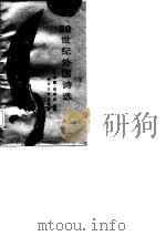 20世纪外国诗选（1987 PDF版）
