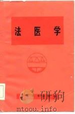 法医学（1985 PDF版）