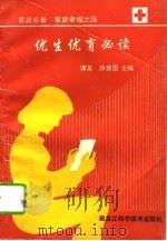 优生优育必读（1994 PDF版）