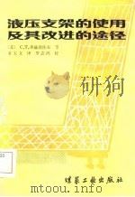 液压支架的使用及其改进的途径（1984 PDF版）