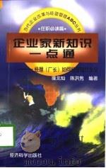 企业家新知识一点通  经理  厂长  如何经营现代企业（1997 PDF版）
