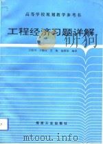 工程经济习题详解（1993 PDF版）
