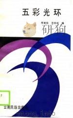五彩光环（1989 PDF版）
