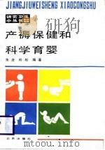 产褥保健和科学育婴（1989 PDF版）